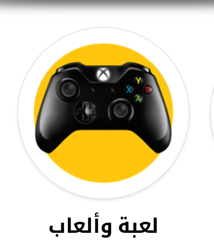 لعب و ألعاب