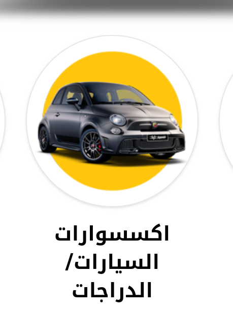 اكسسوار السيارات والدرجات - Accessoires et qualités automobiles