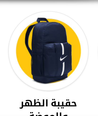 حقائب -  sac à dos