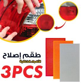 طقم إصلاح لاصق للأضواء الخلفية